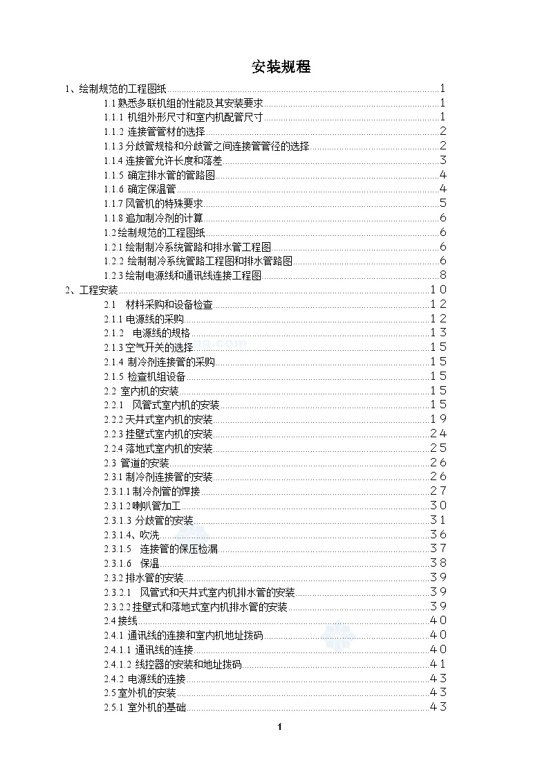 多联机方案设计与安装，设备材料的选型计算-图一